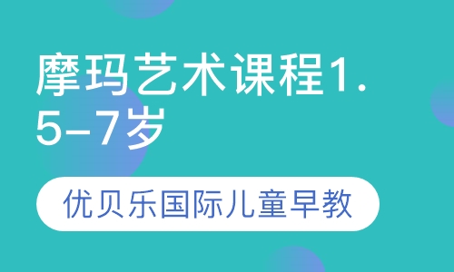 摩玛艺术课程1.5-7岁