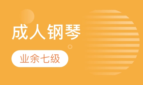 成人钢琴古典版