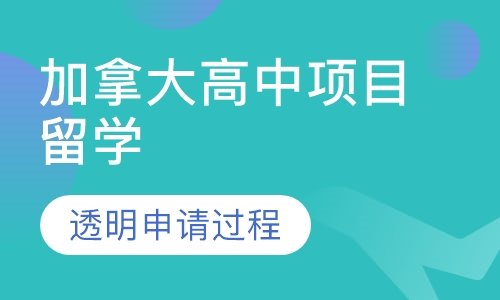 加拿大高中项目留学