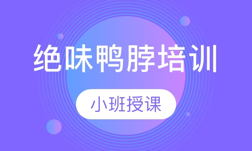 绝味鸭脖培训