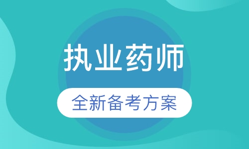 执业药师