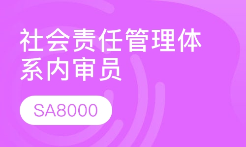 社会责任管理体系内审员培训