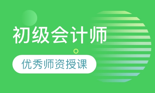 初级会计师