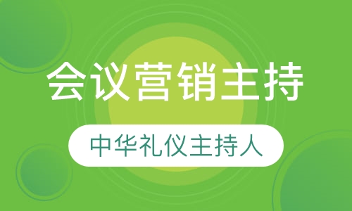 会议营销主持