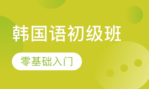 韩国语初级班