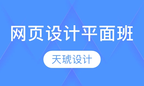 网页设计平面班