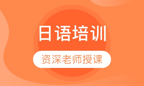 日语培训