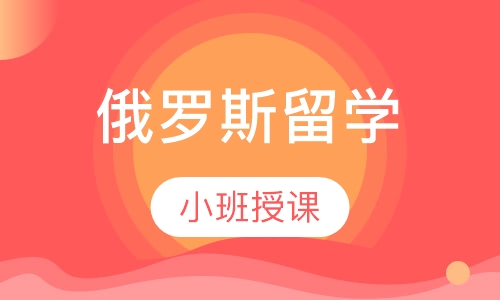 俄罗斯留学