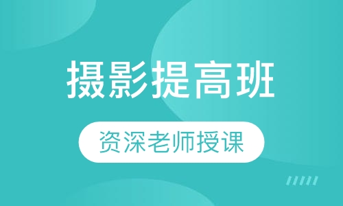 摄影提高班