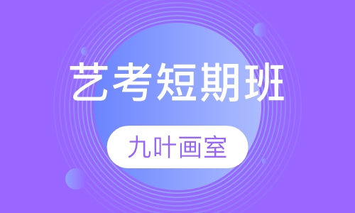 艺考短期班