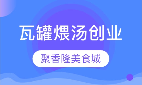 瓦罐煨汤创业培训班