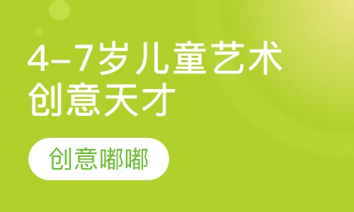 4-7岁儿童艺术创意天才班