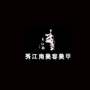 苏州秀江南化妆美甲培训