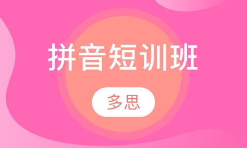 拼音短训班