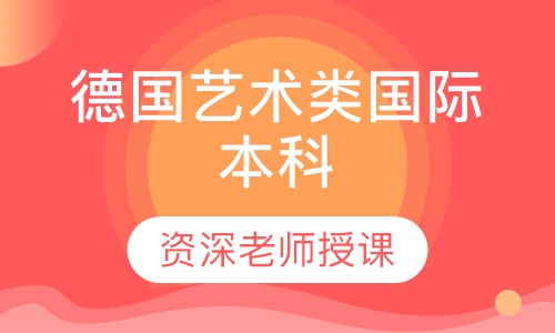 德国艺术类国际本科