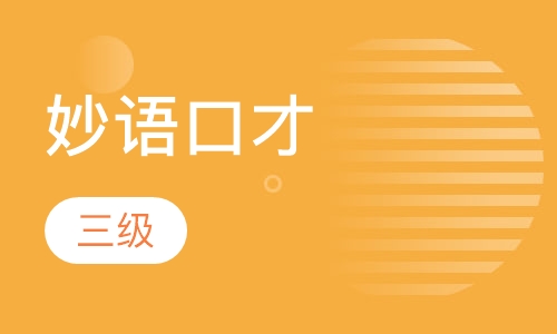 妙语口才三级