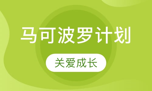 马可波罗计划