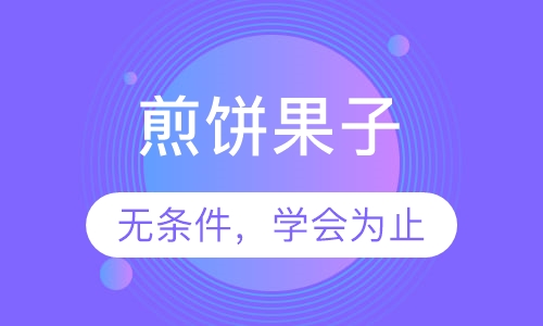 煎饼果子