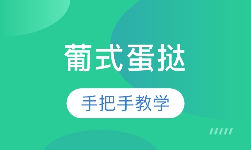 葡式蛋挞