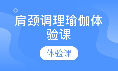 肩颈调理瑜伽体验课