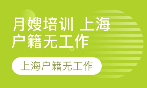 月嫂培训（上海户籍无工作）