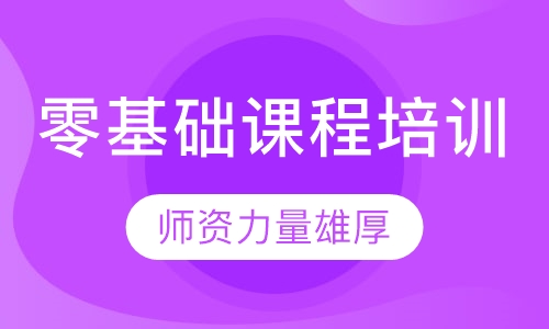零基础课程培训
