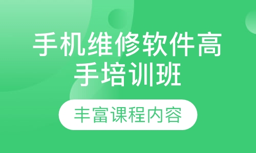 手机维修软件高手培训班