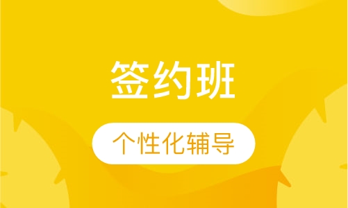 中级经济师签约班