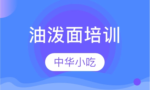 油泼面培训