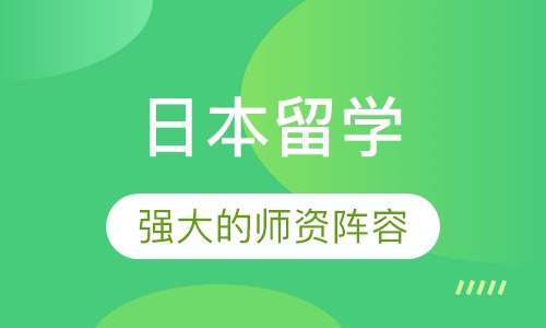 日本留学