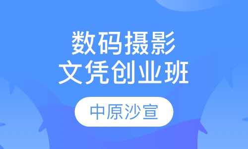 数码摄影师文凭创业班