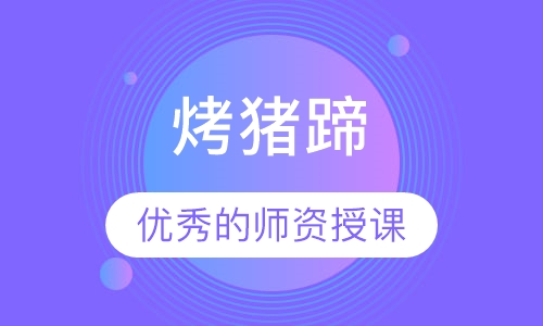 烤猪蹄