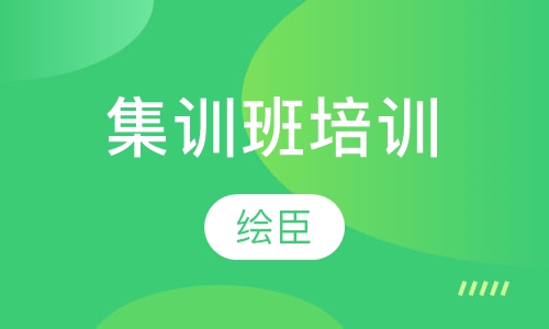 集训班培训