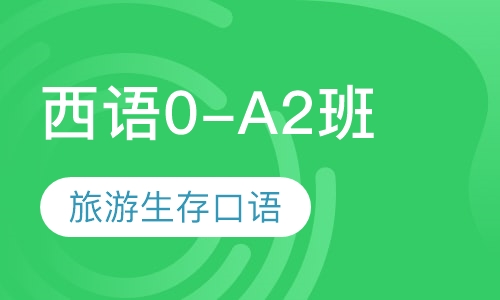 西班牙语0-A2海外旅游课程