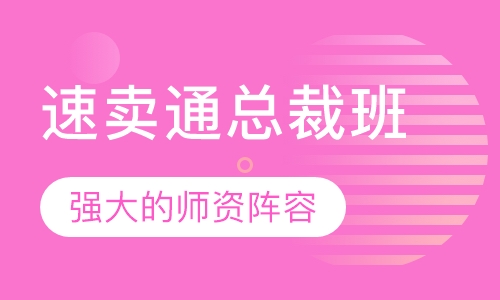 速卖通总裁班