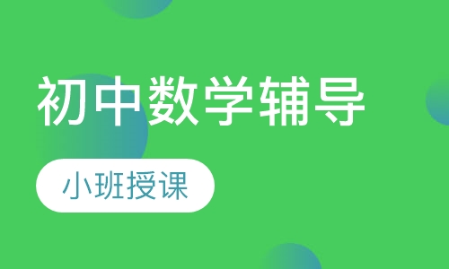 初中数学辅导