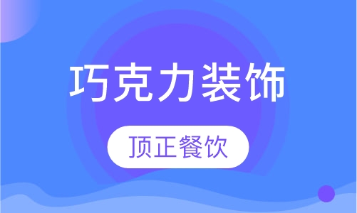 巧克力装饰