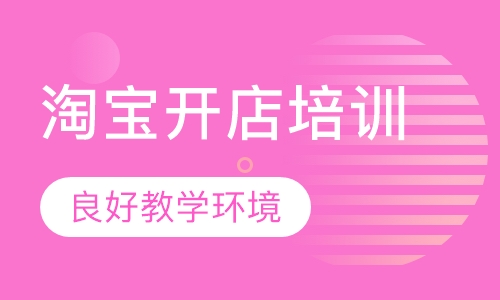 淘宝开店培训