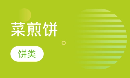 菜煎饼