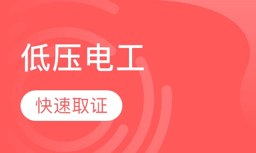 低压电工操作证