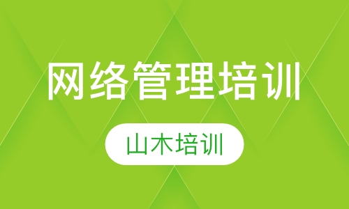 网络管理培训