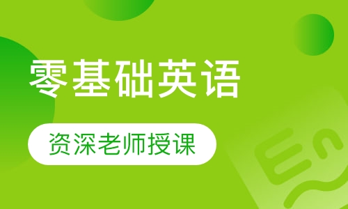 零基础英语