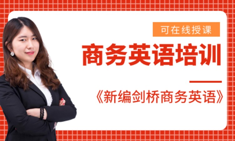 商务英语