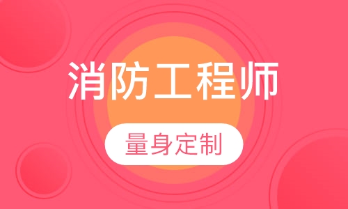 消防工程师