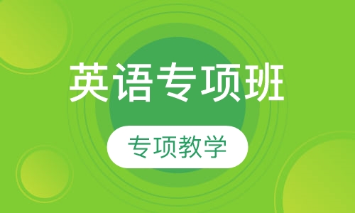 英语特色专项班