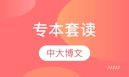 专本套读