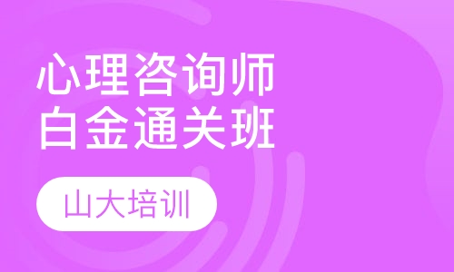 二级心理咨询师基础精讲班