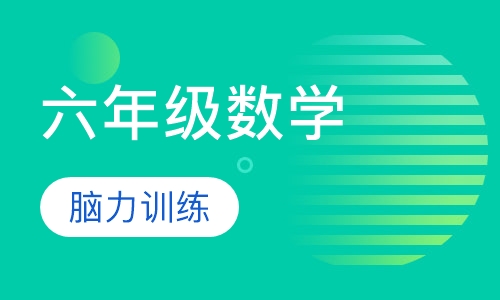 小学六年级数学
