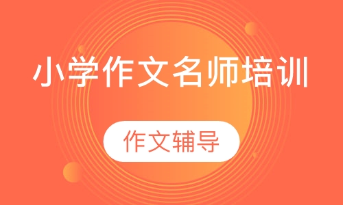 小学作文名师培训