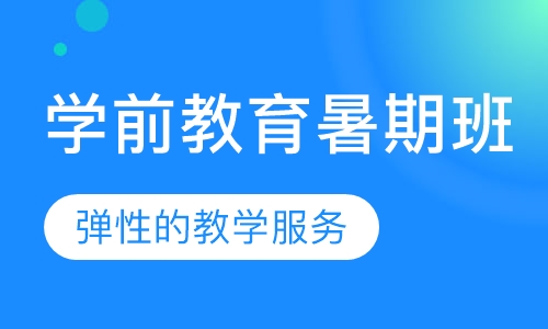 学前教育暑期班